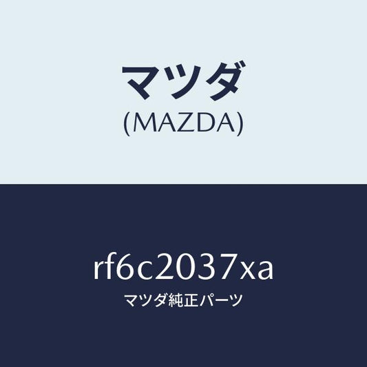 マツダ（MAZDA）チユーブバキユーム/マツダ純正部品/ボンゴ/RF6C2037XA(RF6C-20-37XA)