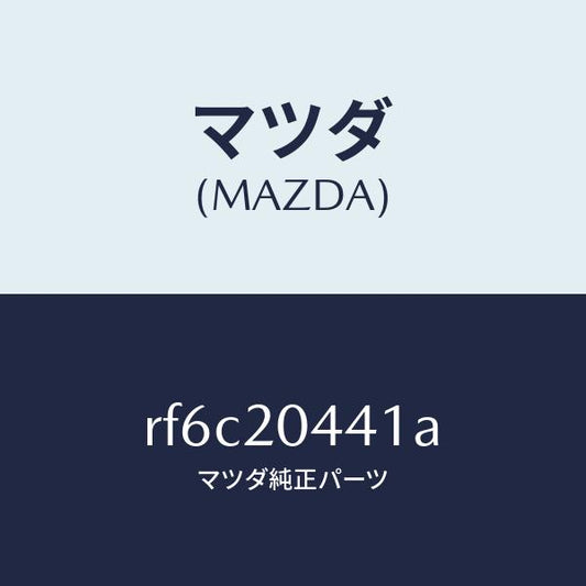 マツダ（MAZDA）チユーブバキユーム/マツダ純正部品/ボンゴ/RF6C20441A(RF6C-20-441A)