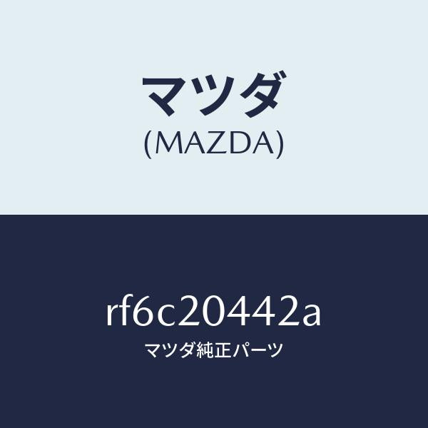マツダ（MAZDA）チユーブバキユーム/マツダ純正部品/ボンゴ/RF6C20442A(RF6C-20-442A)