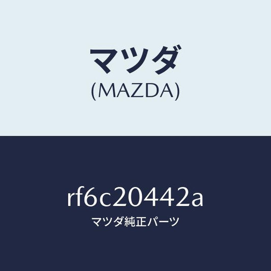 マツダ（MAZDA）チユーブバキユーム/マツダ純正部品/ボンゴ/RF6C20442A(RF6C-20-442A)