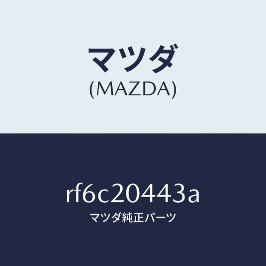 マツダ（MAZDA）チユーブバキユーム/マツダ純正部品/ボンゴ/RF6C20443A(RF6C-20-443A)