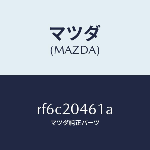 マツダ（MAZDA）チユーブバキユーム/マツダ純正部品/ボンゴ/RF6C20461A(RF6C-20-461A)