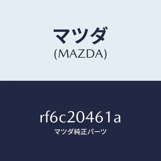 マツダ（MAZDA）チユーブバキユーム/マツダ純正部品/ボンゴ/RF6C20461A(RF6C-20-461A)