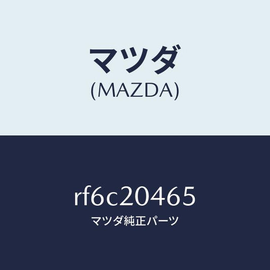 マツダ（MAZDA）チユーブA.C.V.バキユーム/マツダ純正部品/ボンゴ/RF6C20465(RF6C-20-465)