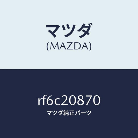 マツダ（MAZDA）パイプエアー/マツダ純正部品/ボンゴ/RF6C20870(RF6C-20-870)