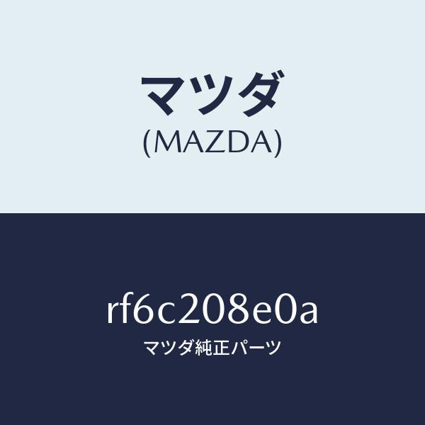 マツダ（MAZDA）パイプエアー/マツダ純正部品/ボンゴ/RF6C208E0A(RF6C-20-8E0A)