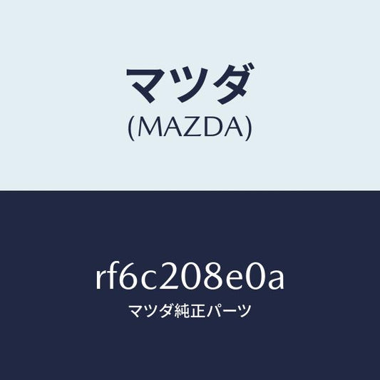 マツダ（MAZDA）パイプエアー/マツダ純正部品/ボンゴ/RF6C208E0A(RF6C-20-8E0A)