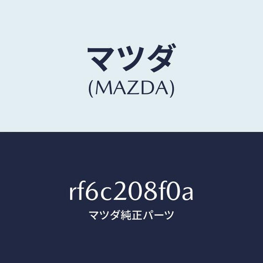 マツダ（MAZDA）パイプエアー/マツダ純正部品/ボンゴ/RF6C208F0A(RF6C-20-8F0A)