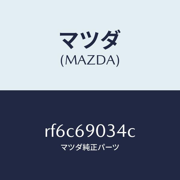 マツダ（MAZDA）プレートコーシヨン/マツダ純正部品/ボンゴ/ドアーミラー/RF6C69034C(RF6C-69-034C)