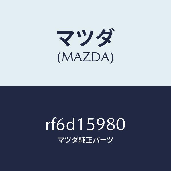 マツダ（MAZDA）テンシヨナーベルトV/マツダ純正部品/ボンゴ/クーリングシステム/RF6D15980(RF6D-15-980)