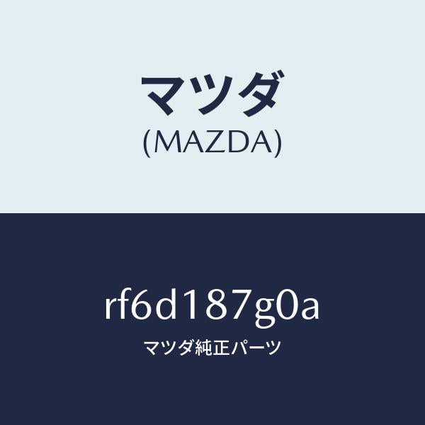 マツダ（MAZDA）センサーサーモ/マツダ純正部品/ボンゴ/エレクトリカル/RF6D187G0A(RF6D-18-7G0A)