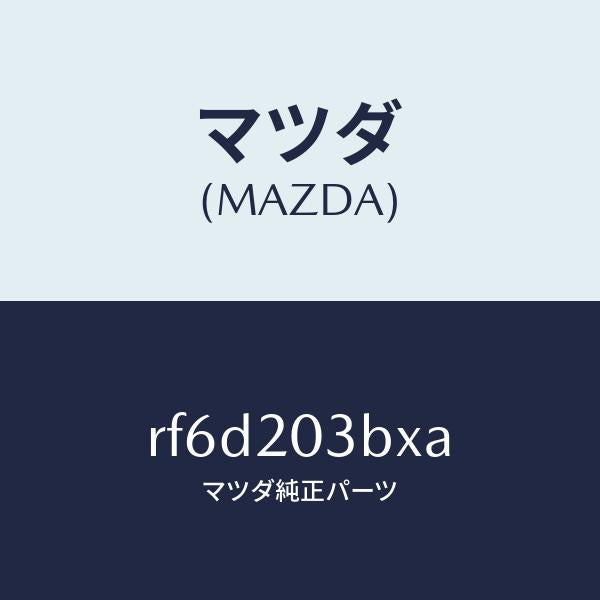 マツダ（MAZDA）パイプE.G.R./マツダ純正部品/ボンゴ/RF6D203BXA(RF6D-20-3BXA)