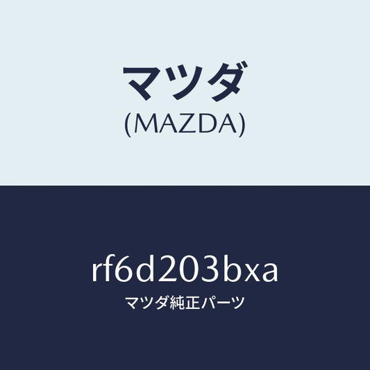 マツダ（MAZDA）パイプE.G.R./マツダ純正部品/ボンゴ/RF6D203BXA(RF6D-20-3BXA)