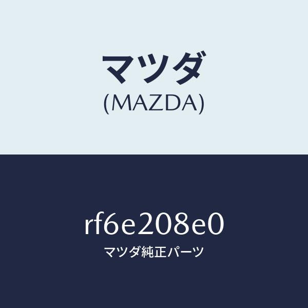 マツダ（MAZDA）パイプ エアー/マツダ純正部品/ボンゴ/RF6E208E0(RF6E-20-8E0)