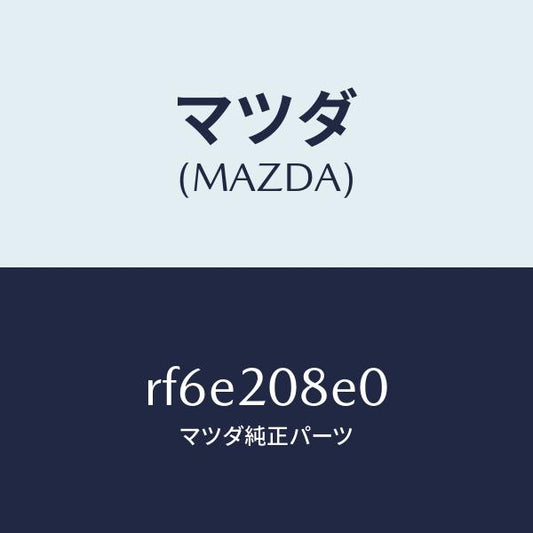 マツダ（MAZDA）パイプ エアー/マツダ純正部品/ボンゴ/RF6E208E0(RF6E-20-8E0)