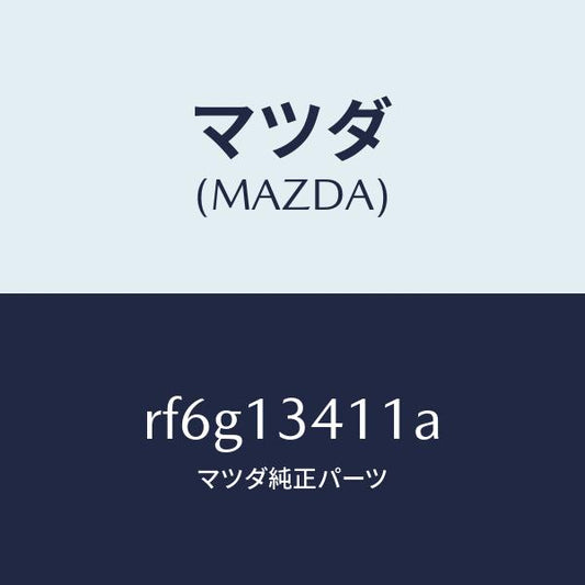 マツダ（MAZDA）ホースフユーエルメイン/マツダ純正部品/ボンゴ/エアクリーナー/RF6G13411A(RF6G-13-411A)