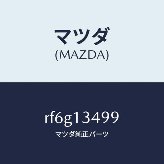 マツダ（MAZDA）ホースフユーエル/マツダ純正部品/ボンゴ/エアクリーナー/RF6G13499(RF6G-13-499)