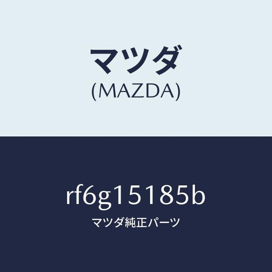 マツダ（MAZDA）ホースウオーター/マツダ純正部品/ボンゴ/クーリングシステム/RF6G15185B(RF6G-15-185B)