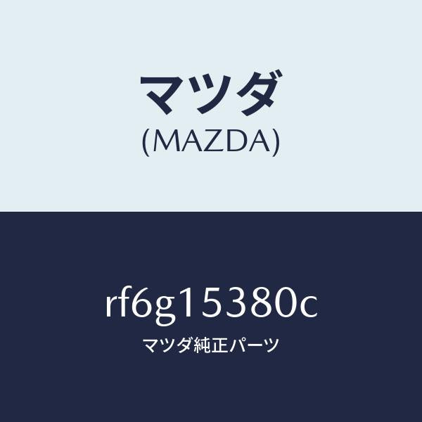 マツダ（MAZDA）ホースウオーターサブタンク/マツダ純正部品/ボンゴ/クーリングシステム/RF6G15380C(RF6G-15-380C)