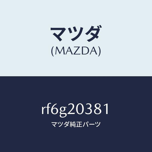 マツダ（MAZDA）チユーブバキユーム/マツダ純正部品/ボンゴ/RF6G20381(RF6G-20-381)