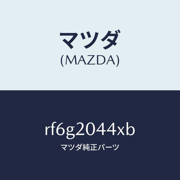 マツダ（MAZDA）バルブエアーベントソレノイド/マツダ純正部品/ボンゴ/RF6G2044XB(RF6G-20-44XB)