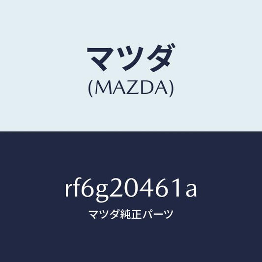 マツダ（MAZDA）チユーブバキユーム/マツダ純正部品/ボンゴ/RF6G20461A(RF6G-20-461A)