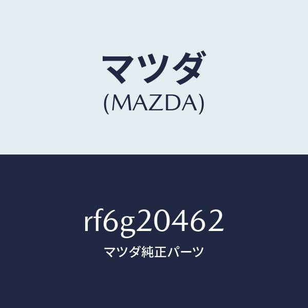 マツダ（MAZDA）チユーブバキユーム/マツダ純正部品/ボンゴ/RF6G20462(RF6G-20-462)