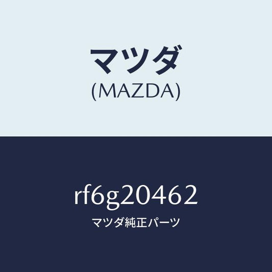 マツダ（MAZDA）チユーブバキユーム/マツダ純正部品/ボンゴ/RF6G20462(RF6G-20-462)