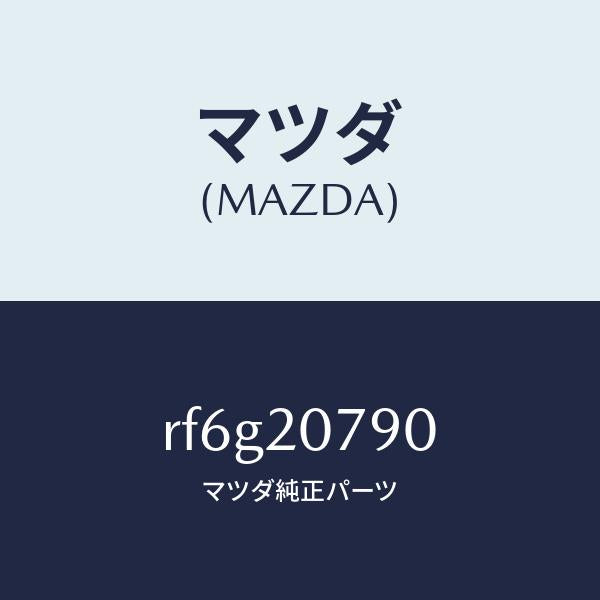マツダ（MAZDA）ホースエアー/マツダ純正部品/ボンゴ/RF6G20790(RF6G-20-790)