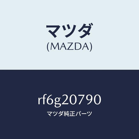 マツダ（MAZDA）ホースエアー/マツダ純正部品/ボンゴ/RF6G20790(RF6G-20-790)