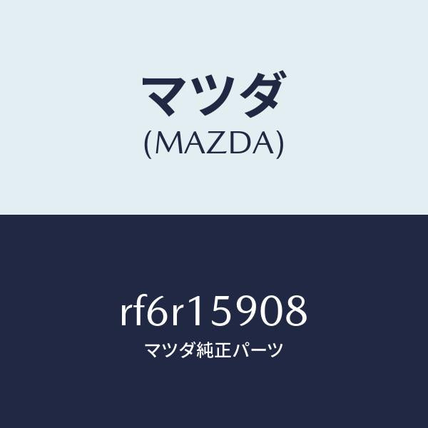 マツダ（MAZDA）ベルトV/マツダ純正部品/ボンゴ/クーリングシステム/RF6R15908(RF6R-15-908)