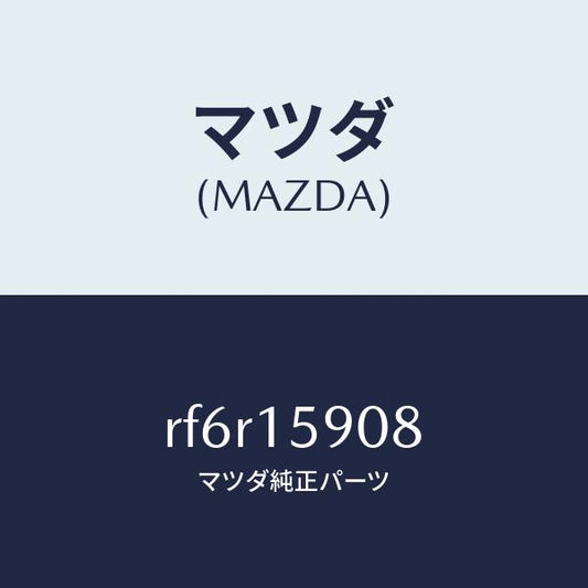 マツダ（MAZDA）ベルトV/マツダ純正部品/ボンゴ/クーリングシステム/RF6R15908(RF6R-15-908)