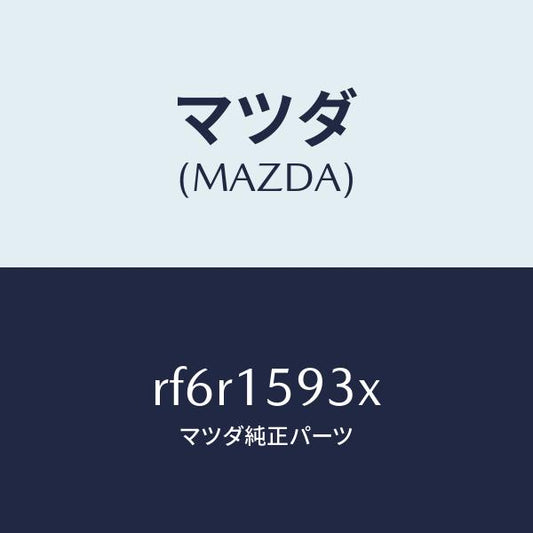 マツダ（MAZDA）プーリーアイドル/マツダ純正部品/ボンゴ/クーリングシステム/RF6R1593X(RF6R-15-93X)