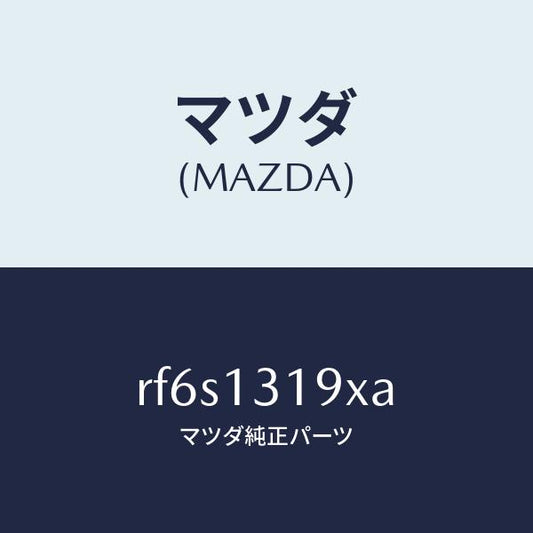 マツダ（MAZDA）チヤンバーレゾナンス/マツダ純正部品/ボンゴ/エアクリーナー/RF6S1319XA(RF6S-13-19XA)