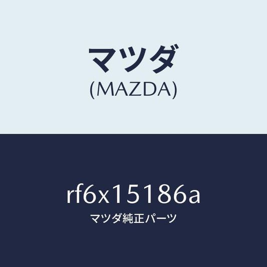 マツダ（MAZDA）ホースウオーター/マツダ純正部品/ボンゴ/クーリングシステム/RF6X15186A(RF6X-15-186A)