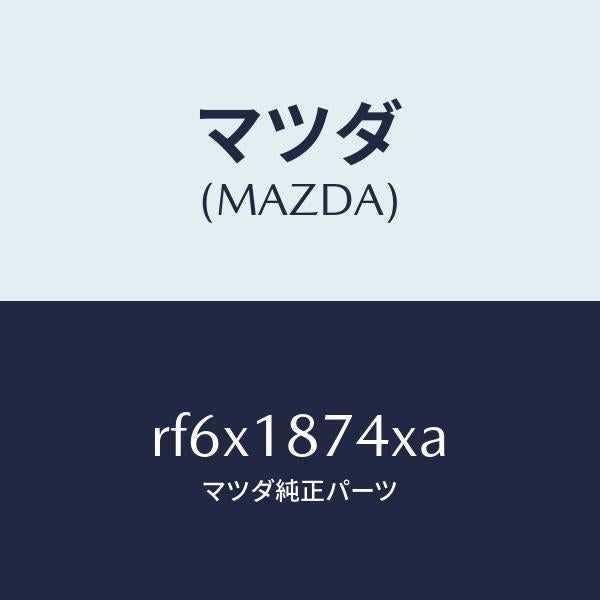 マツダ（MAZDA）バルブソレノイド/マツダ純正部品/ボンゴ/エレクトリカル/RF6X1874XA(RF6X-18-74XA)
