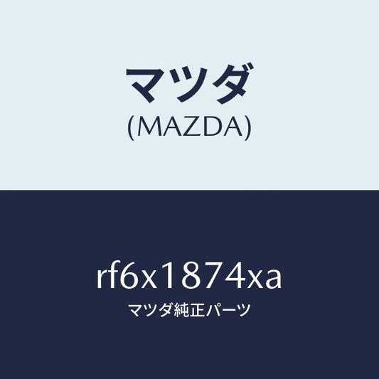 マツダ（MAZDA）バルブソレノイド/マツダ純正部品/ボンゴ/エレクトリカル/RF6X1874XA(RF6X-18-74XA)