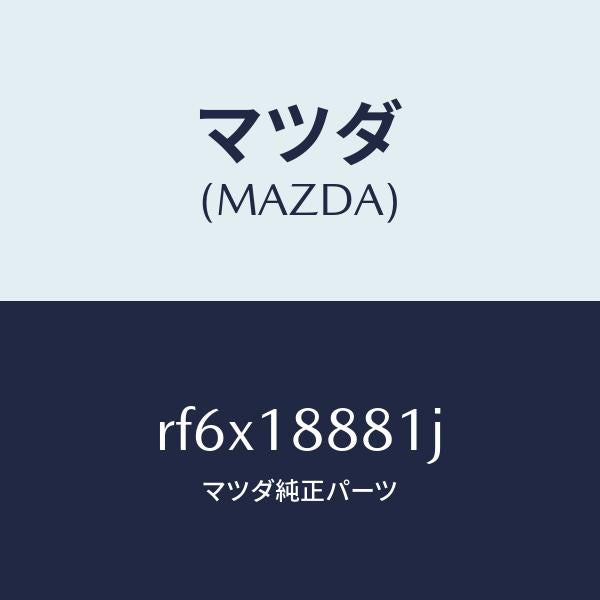 マツダ（MAZDA）モジユールパワートレインコントロ/マツダ純正部品/ボンゴ/エレクトリカル/RF6X18881J(RF6X-18-881J)