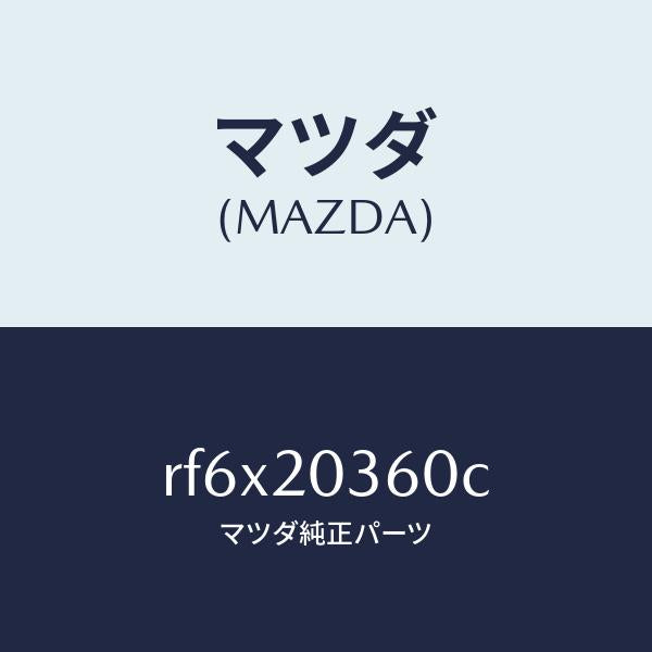 マツダ（MAZDA）チユーブバキユーム/マツダ純正部品/ボンゴ/RF6X20360C(RF6X-20-360C)