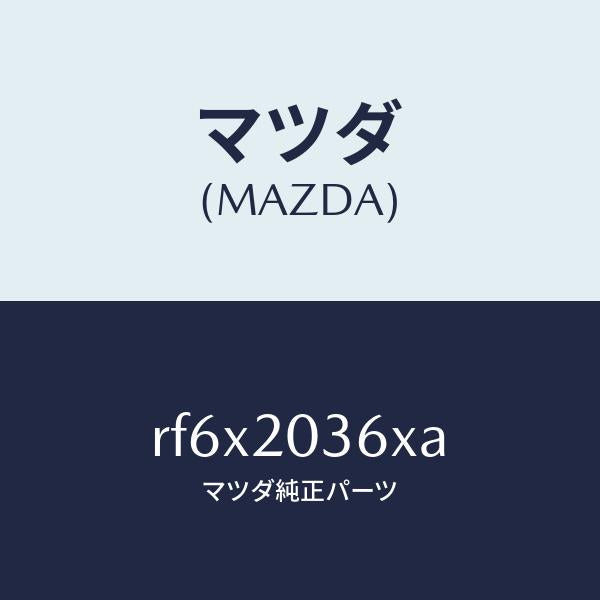 マツダ（MAZDA）チユーブバキユーム/マツダ純正部品/ボンゴ/RF6X2036XA(RF6X-20-36XA)