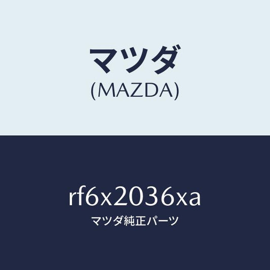 マツダ（MAZDA）チユーブバキユーム/マツダ純正部品/ボンゴ/RF6X2036XA(RF6X-20-36XA)