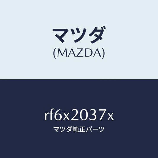 マツダ（MAZDA）チユーブバキユーム/マツダ純正部品/ボンゴ/RF6X2037X(RF6X-20-37X)