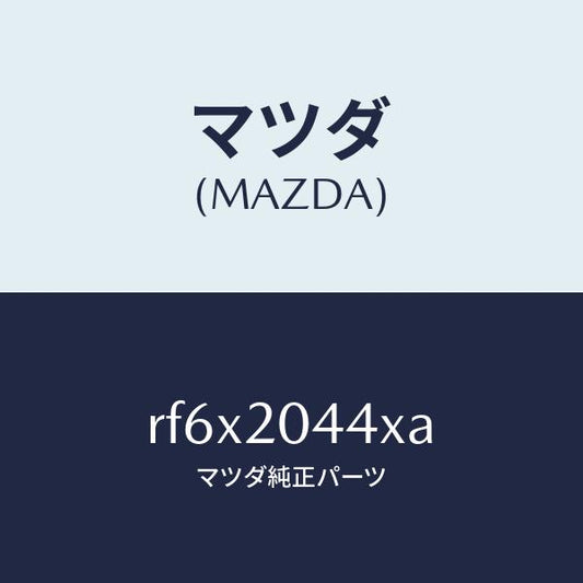 マツダ（MAZDA）バルブエアーベントソレノイド/マツダ純正部品/ボンゴ/RF6X2044XA(RF6X-20-44XA)