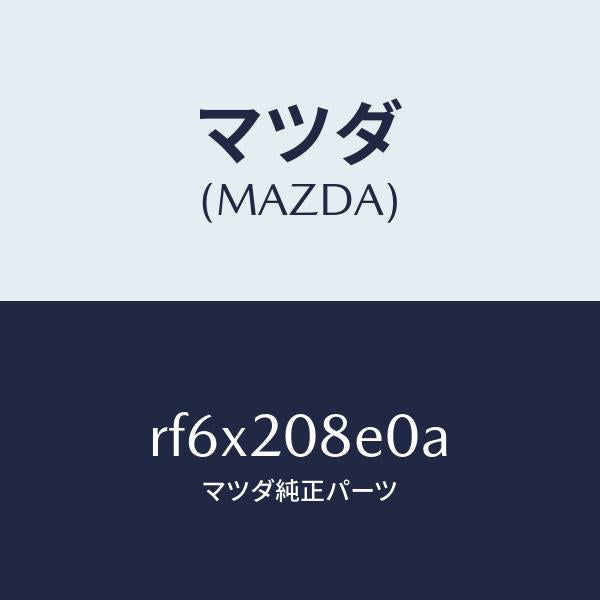 マツダ（MAZDA）パイプエアー/マツダ純正部品/ボンゴ/RF6X208E0A(RF6X-20-8E0A)