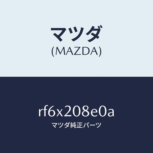 マツダ（MAZDA）パイプエアー/マツダ純正部品/ボンゴ/RF6X208E0A(RF6X-20-8E0A)