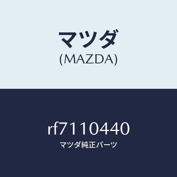 マツダ（MAZDA）パイプオイルレベルゲージ/マツダ純正部品/ボンゴ/シリンダー/RF7110440(RF71-10-440)