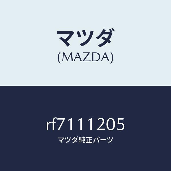 マツダ（MAZDA）クリツプピストンピン/マツダ純正部品/ボンゴ/シャフト/RF7111205(RF71-11-205)