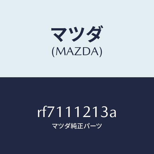 マツダ（MAZDA）ブツシユコネクテイングロツド/マツダ純正部品/ボンゴ/シャフト/RF7111213A(RF71-11-213A)