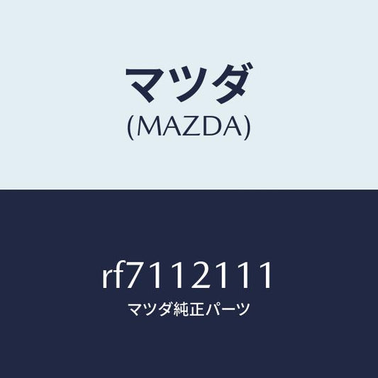 マツダ（MAZDA）バルブインレツト/マツダ純正部品/ボンゴ/タイミングベルト/RF7112111(RF71-12-111)