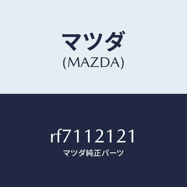 マツダ（MAZDA）バルブエグゾースト/マツダ純正部品/ボンゴ/タイミングベルト/RF7112121(RF71-12-121)